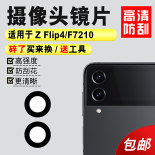 适用于三星Z Flip4后置摄像头玻璃镜片 镜头盖5G F7210照相机镜面