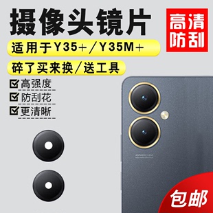 镜头盖 后置摄像头玻璃镜片 y35M 手机照相机镜面 Y35 适用于vivo