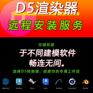D5转换器定制服务SU犀牛3D草图revit插件 d5渲染器远程安装