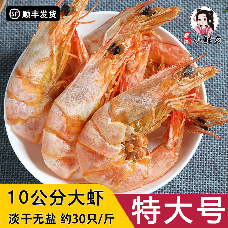 温州特产虾干即食特大号无盐海虾对虾干虾孕妇海鲜500g