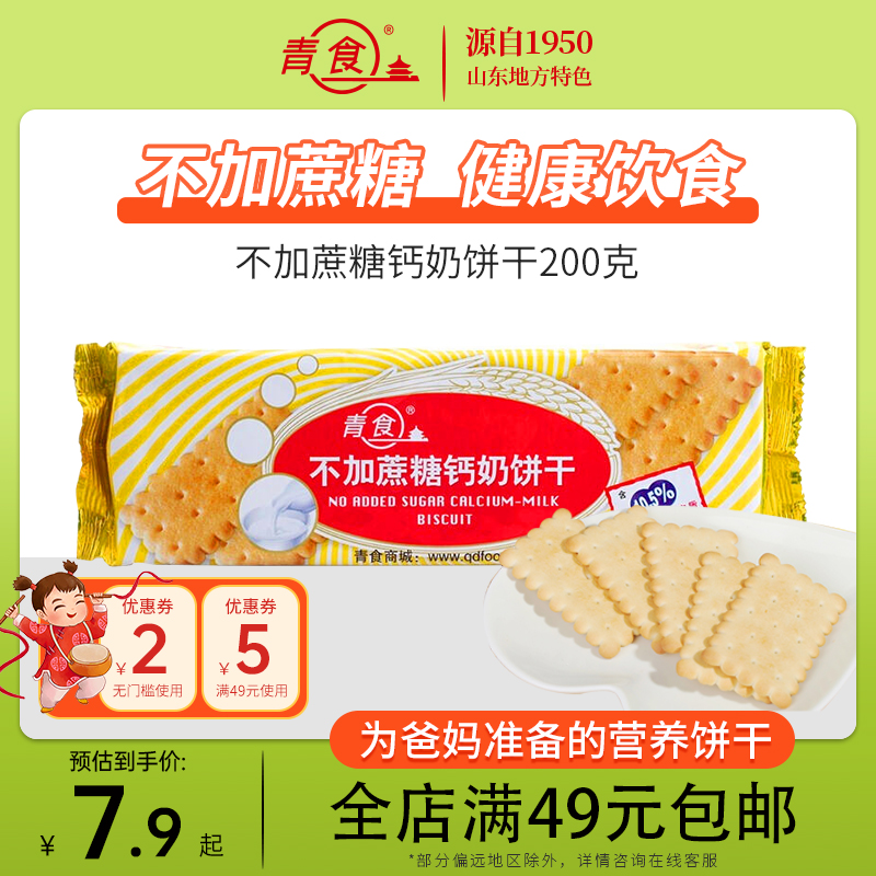 青食钙奶饼干官方旗舰店山东老字号 青食不加蔗糖钙奶饼干200g装