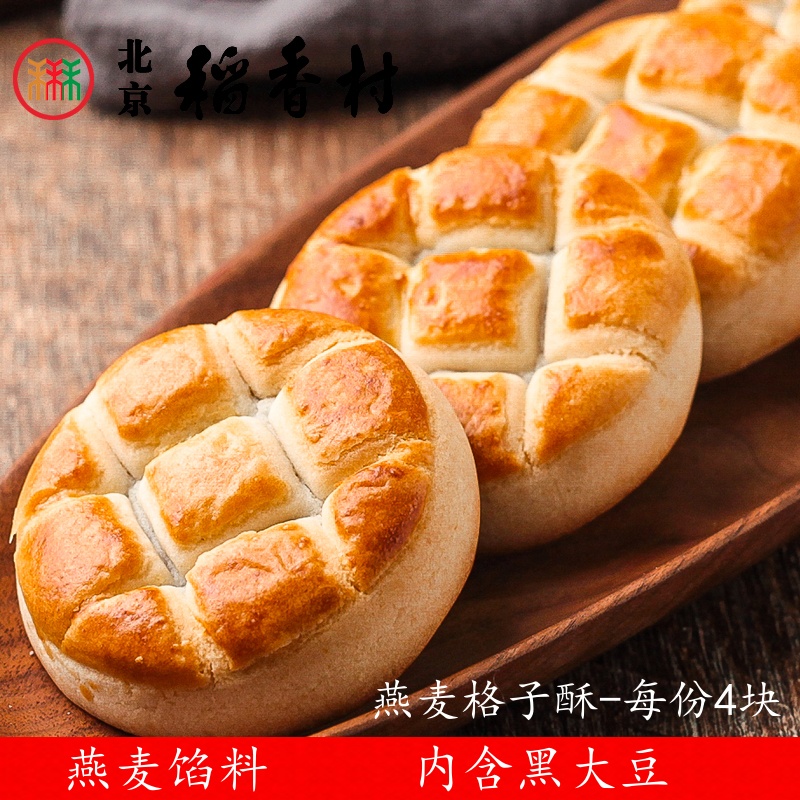 蛋糕真空 4块三禾北京稻香村燕麦格子酥传统特产零食小吃散装