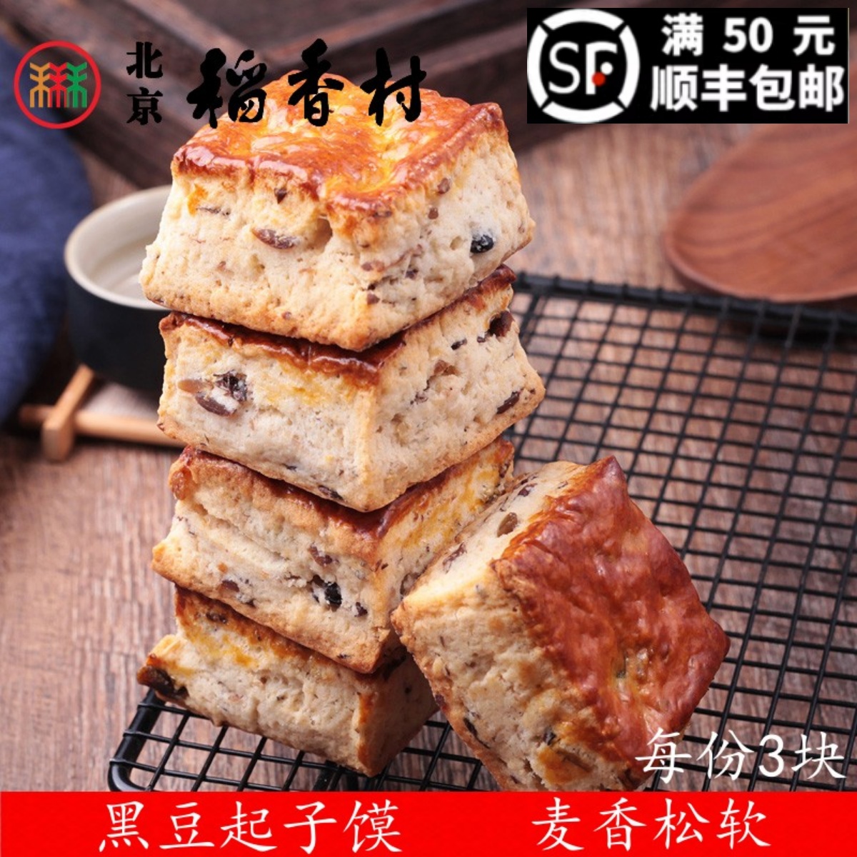 真空 三禾北京稻香村黑豆起子馍3块糕点心传统特产零食小吃散装