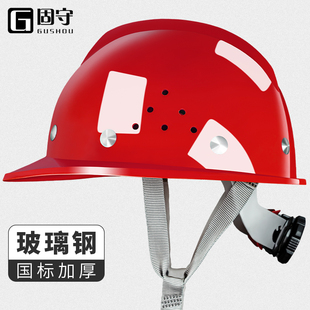 固守安全帽工地男国标加厚玻璃钢建筑工程夏施工领导头盔定制印字