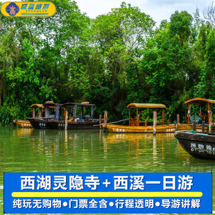 杭州西湖 西溪湿地一日游 灵隐寺飞来峰 15人内纯玩小团 西湖游船