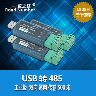 数之路LX08H 串口调试助手 485转USB转换器 支持PLC USB转RS485