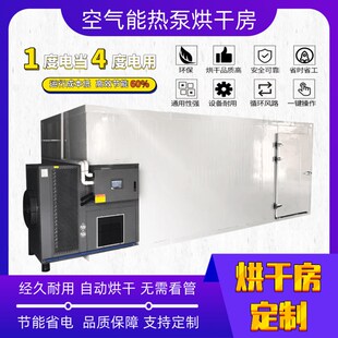 恒温电烘干房供热量主机 空气能烘干机设备高温热泵除湿干燥机箱式