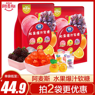 阿麦斯4d爆汁水果味混合软糖夹心爆浆QQ糖果儿童年货喜糖450g大袋