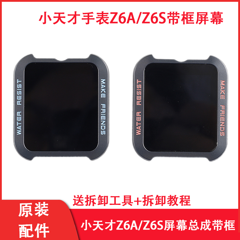 小天才Z6AZ6S手表屏幕总成内屏外屏显示屏Z6S屏幕W2131AC一体带框