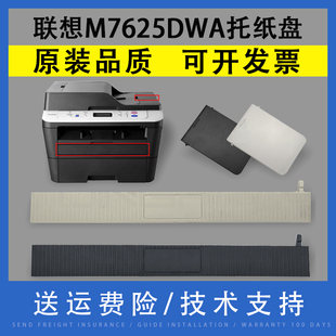 ADF原稿输稿器出纸接纸板 盘 翔彩 M7628DNA 适用联想M7625DWA M7686DXF手送进纸托纸盘 M7685DXF M7626DNA