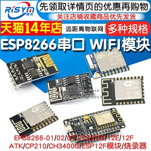 12S 01S WIFI模块无线收发串口32物联网开发板12F 12E ESP8266