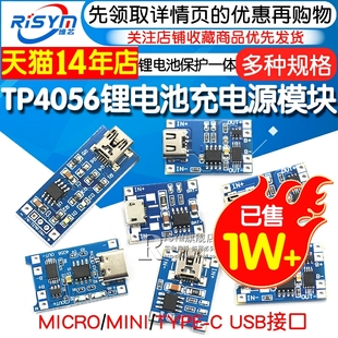 1A锂电池与保护一体typec过流保护MICRO TP4056充电源模块板18650