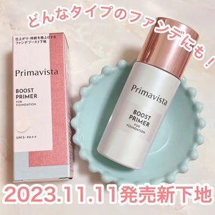 11月发售 日本sofina 防泛黄 Primavista粉底前长效持妆隔离控油
