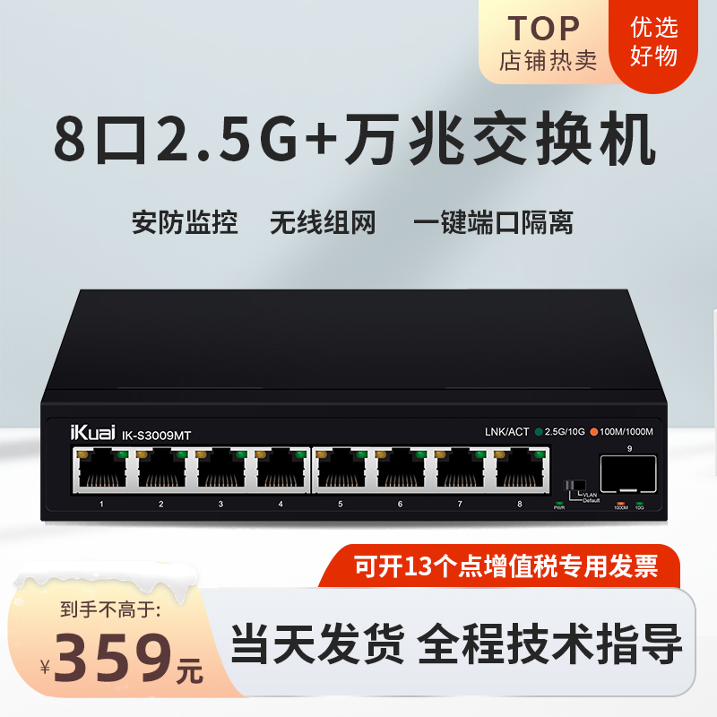 爱快 iKuai S3009MT8口2.5G交换机万兆企业级以太网网线分线器多接口网口扩展器网络分流器安防监控