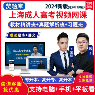 2024年上海成人高考专升本政治教材精讲班视频网课题库讲义课程题