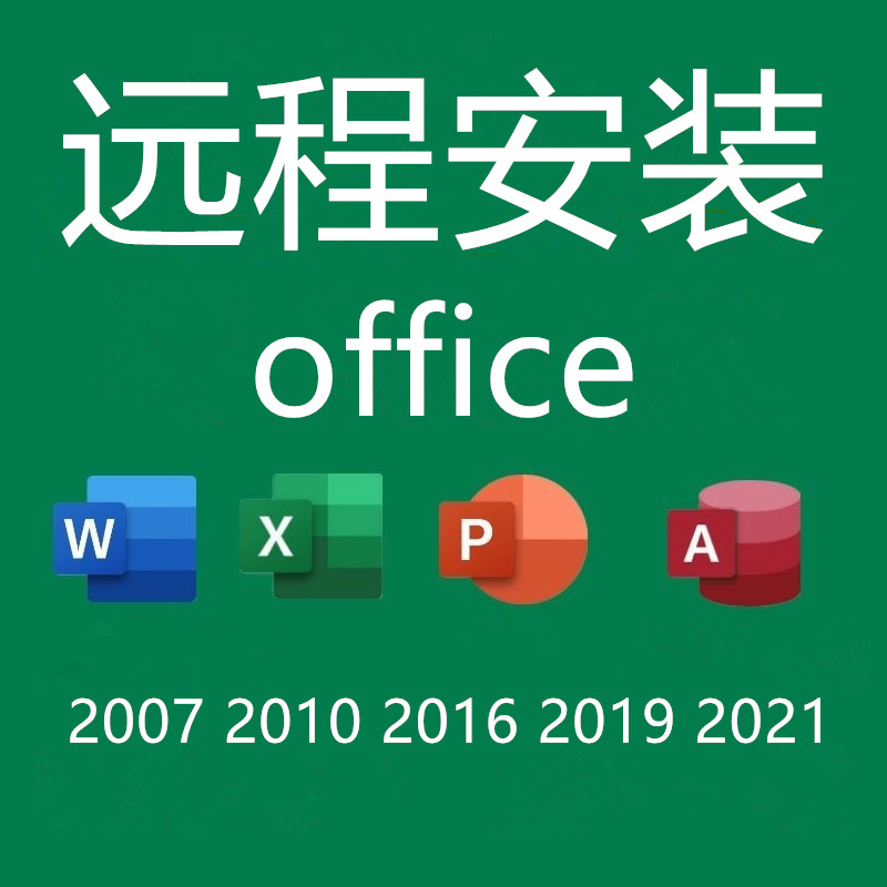 excel2013下载 2019PPT2016word2010远程安装 office办公软件2021