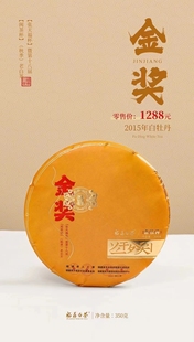 2015年金奖白牡丹饼茶350克礼盒装