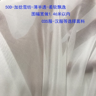 50D雪纺 裙衫 印花 cos服 超薄 汉服 布料 数码 加密 半透 面料