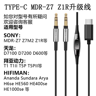 拜亚动力T1 T5P耳机线 TYPE Z7M2 C转接线适用MDR HIFIMAN Z1R
