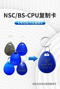 NSCK Ⅱ拷贝齐X5复制器专用门禁电梯NSC CPU不可复制卡可擦写