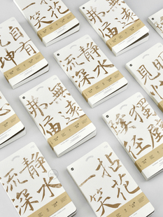 九口山 字有乾坤手书系列 全空白复古笔记本手帐 手写书法字体裸装