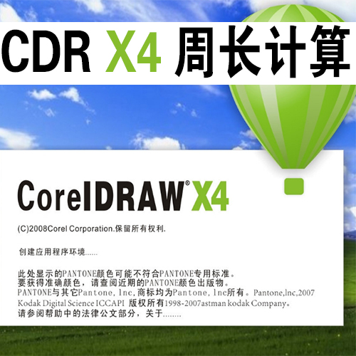 CDR周长计算 CDRX4 广告字周长计算 CDRX4自动计算周长