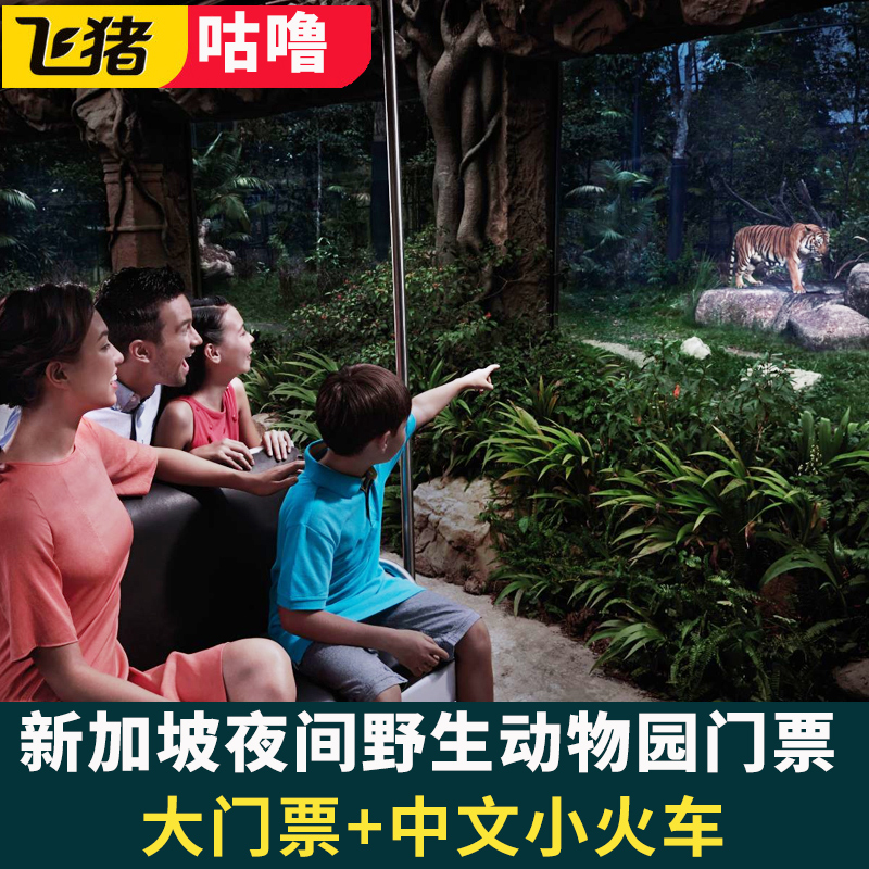 中文小火车 中文讲解 免预约电子票 新加坡夜间野生动物园 可指定场次 大门票