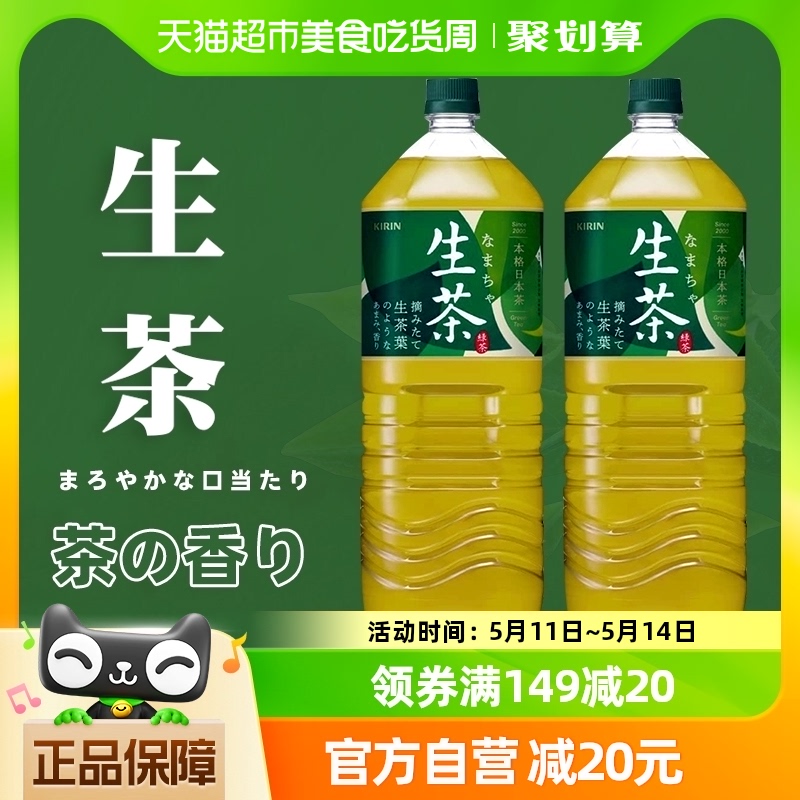 2瓶健康绿茶大瓶家庭装 日本进口麒麟生茶冷萃取绿茶凉茶饮料2L