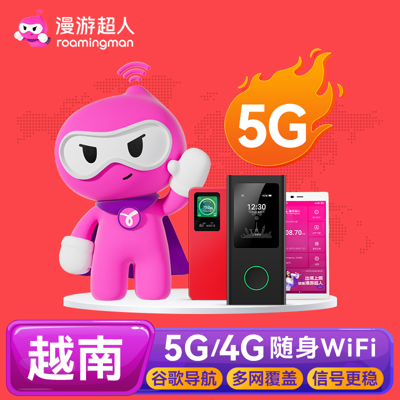 越南WiFi租赁芽庄岘港胡志明富国岛随身无线网流量 漫游超人5G
