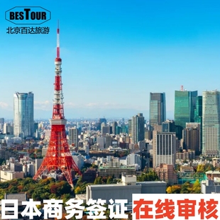 日本·商务签证·上海送签·百达日本商务签证多次往返简化加急出差