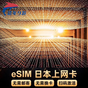 30天日本ESIM虚拟卡流量卡冲绳北海道 4G模拟卡3 日本esim卡5G