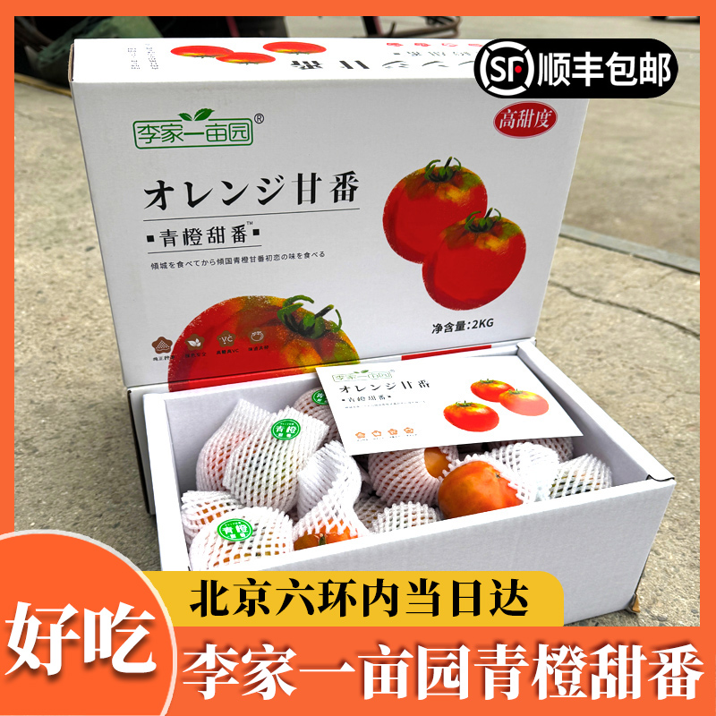 高糖自然熟草莓番茄孕妇 李家一亩园青橙甜番4斤礼盒装 顺丰