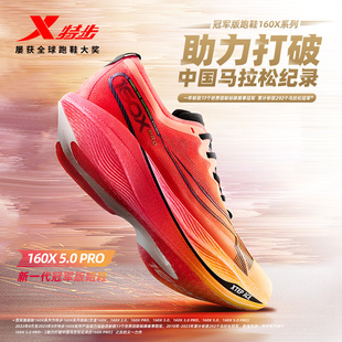 特步新一代冠军版 160X5.0PRO专业马拉松竞速旗舰跑鞋 男 碳板运动鞋