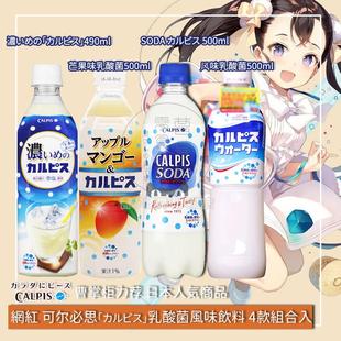 日本进口饮料 卡乐比斯 可尔必思乳酸菌风味饮料4口味组合 CALPIS