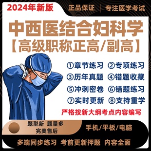 2024中西医结合妇科学副主任医师考试题库正高副高模拟真题电子版