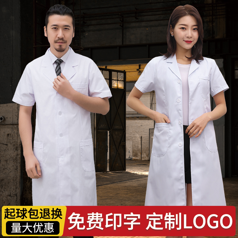 白大褂夏季 短袖 护士化学实验室药房隔离衣 男女通用医生工作服长袖