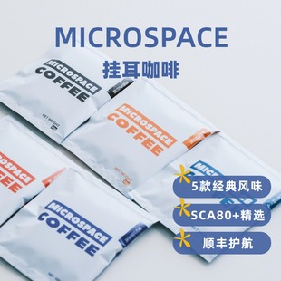 五种味道任选 MICROSPACE 30包组合顺丰 挂耳咖啡 包邮 中度烘焙