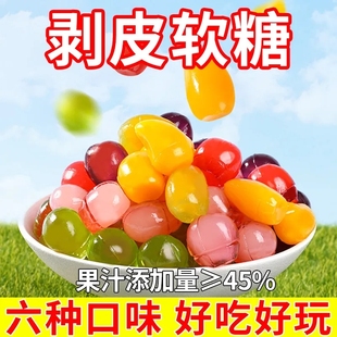 剥皮软糖混合水果口味夹心高颜值儿童QQ糖扒皮橡皮糖整箱休闲零食
