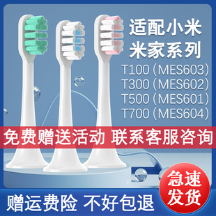 T100 603 DDYS01SKS替换T300 T500 602 适配小米电动牙刷头MES601