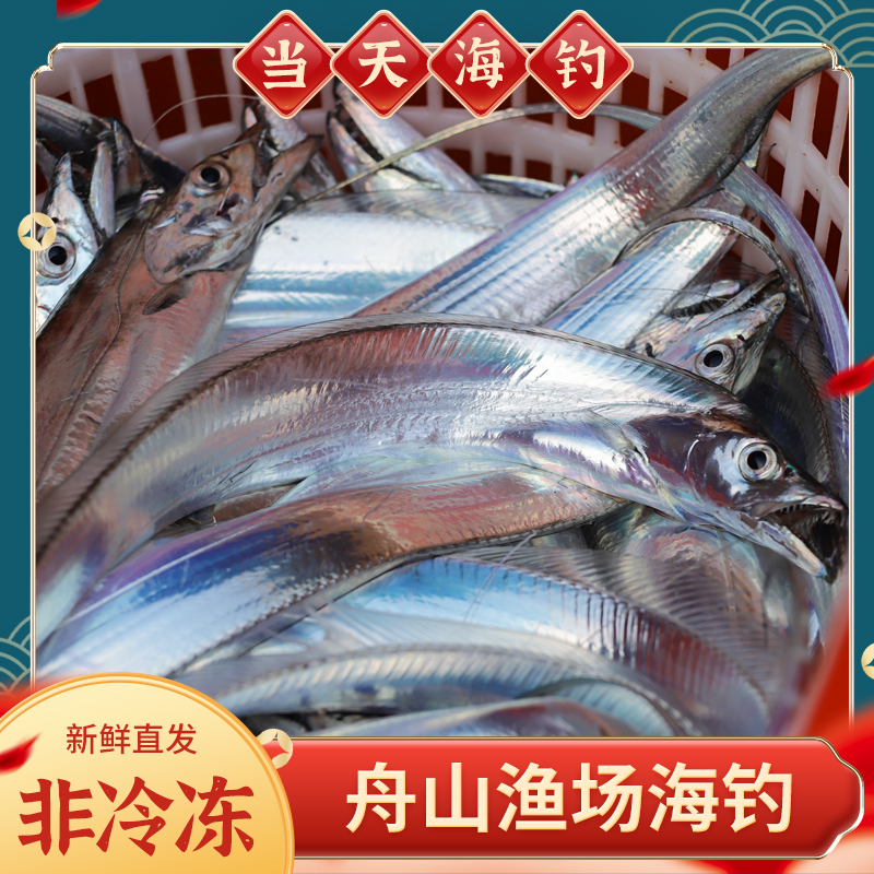 条 新鲜海钓带鱼东海舟山鲜活油带鱼大号小眼睛水产整条刀鱼1斤