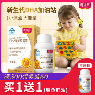 买1送1盒鱼油 惠优喜DHA藻油DHA软胶囊宝宝孕妈儿童少年专利Sn