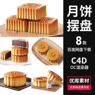 中秋节月饼木质摆盘C4D模型食品OC渲染器材质灯光三维设计素材 8款