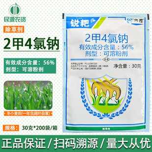 小麦玉米水稻阔叶杂草除草剂 56%2甲4氯钠 50袋总价 包邮 锐耙 华星