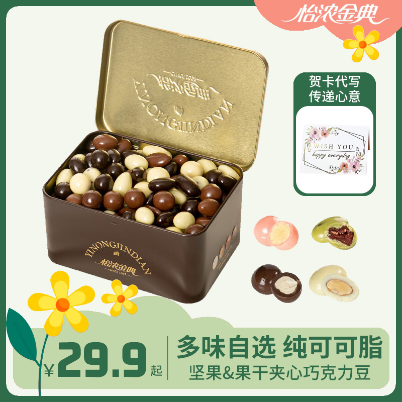 怡浓金典夹心巧克力豆坚果巴旦木榛子纯可可脂黑巧克力礼盒天津
