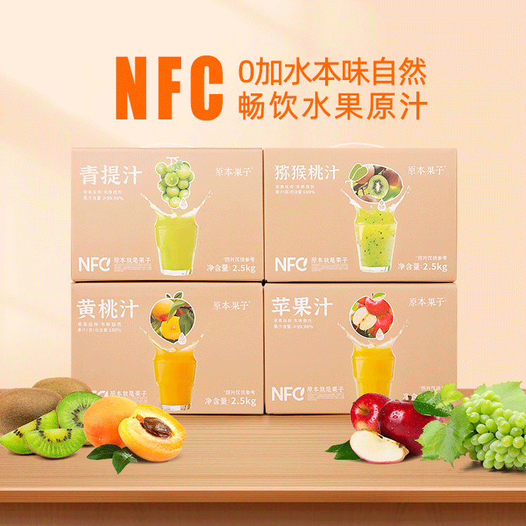 NFC苹果汁青提汁黄桃汁猕猴桃汁果肉果汁饮品2.5kg原本果子 5斤装