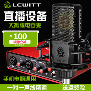 LEWITT 莱维特 LCT 440PURE手机电脑麦克风录音直播设备全套声卡