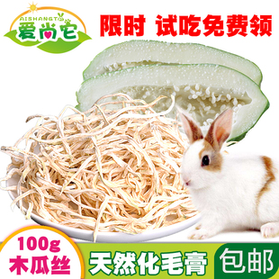 宠物天然青木瓜丝干含木瓜蛋白酶助排毛消化兔子龙猫豚鼠零食100g