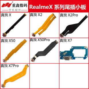 realmeX7Pro尾插排线充电小板 X50 pro Realme真我X2 适用OPPO