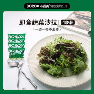 BOROX布露克即食混合蔬菜沙拉生菜4袋装 包邮 袋无酱汁」顺丰 「80g
