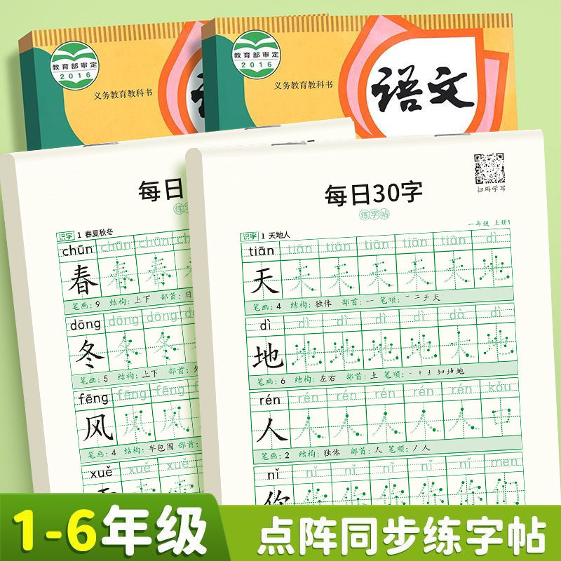 小学生练字帖语文一年级二年级三四五六年级人教课本同步每日30字